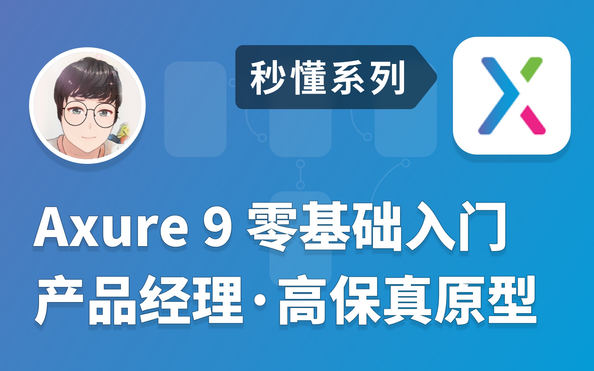 秒懂 Axure 9 零基础入门 | 全套 | 学完找个工作不是问题 | 傻老师的秘密基地哔哩哔哩bilibili