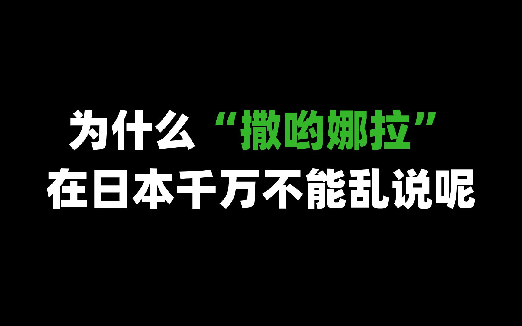 [图]【日语】为什么在日本撒哟娜拉千万不能乱说呢？