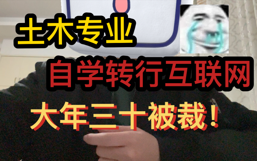 怎么会有公司大年三十通知裁员啊!!!!???哔哩哔哩bilibili