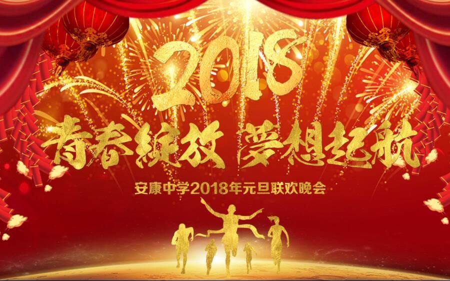 安康中学2018年元旦晚会高一场哔哩哔哩bilibili