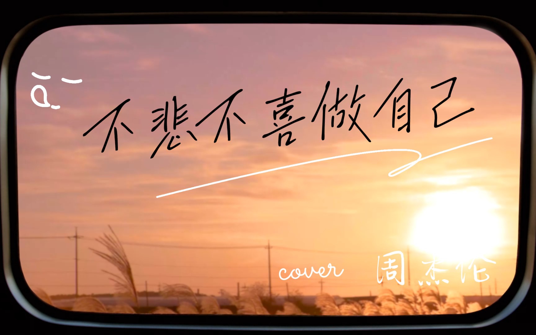 不悲不喜,做自己