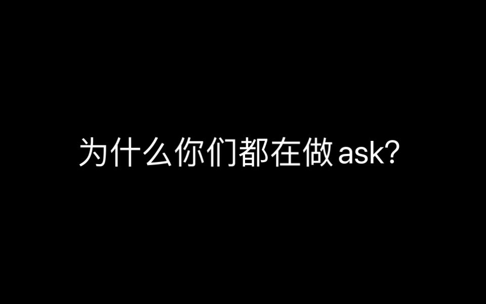 [图]新人作死尝试ask是什么东东(没人看吧