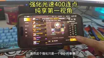 Download Video: DNF手游强化纯享版，400下光速连点