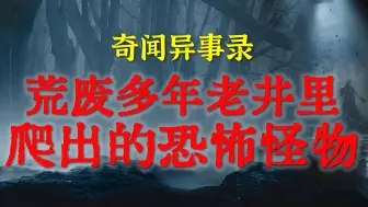 下载视频: 【灵异故事】深夜撞到荒废多年老井里爬出的怪物，小伙当场吓尿了 ｜ 出殡现场我亲身经历的闹鬼事件 ｜ 鬼故事｜ 灵异诡谈 ｜ 恐怖故事 ｜ 解压故事 ｜ 网友讲述