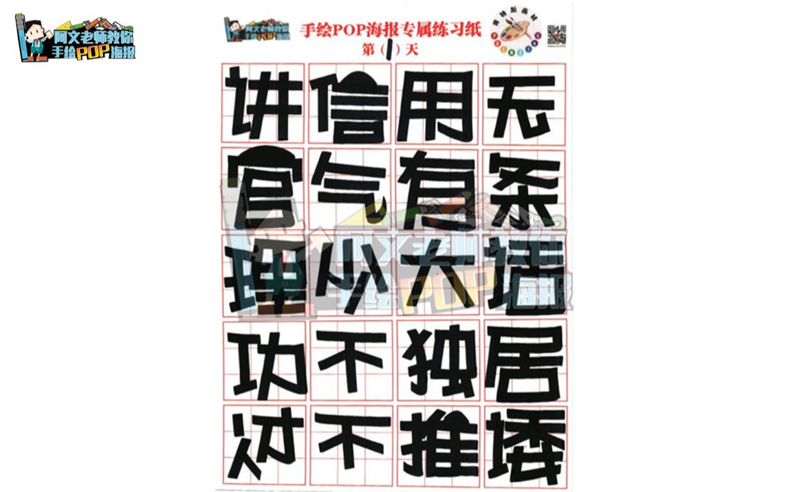 手繪pop海報正體字練習【1】