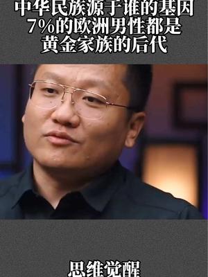 中华民族源于谁的基因7%的欧洲男性都是黄金家族的后代#尹烨 #好书分享 #认知哔哩哔哩bilibili