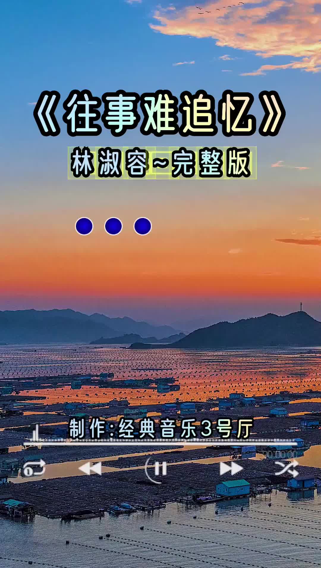 往事难追忆林淑容经典老歌经典音乐3号厅音乐分享