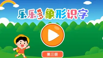 乐乐多教育象形识字幼儿看图学汉字软件使用教程与下载注意事项