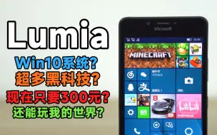 Video herunterladen: [瑞子]惨败？现在只要300元？Win10手机超多黑科技？能玩我的世界？Lumia950体验