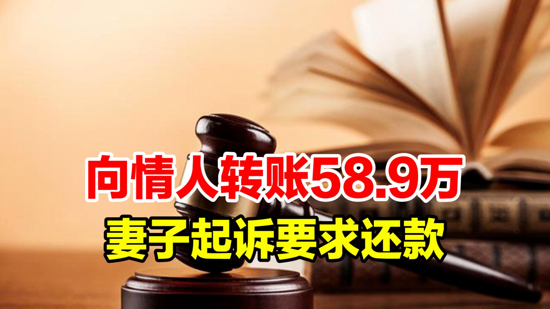 丈夫5年间向情人转账58.9万,情人退还20余万,妻子起诉索还38万获法院支持哔哩哔哩bilibili