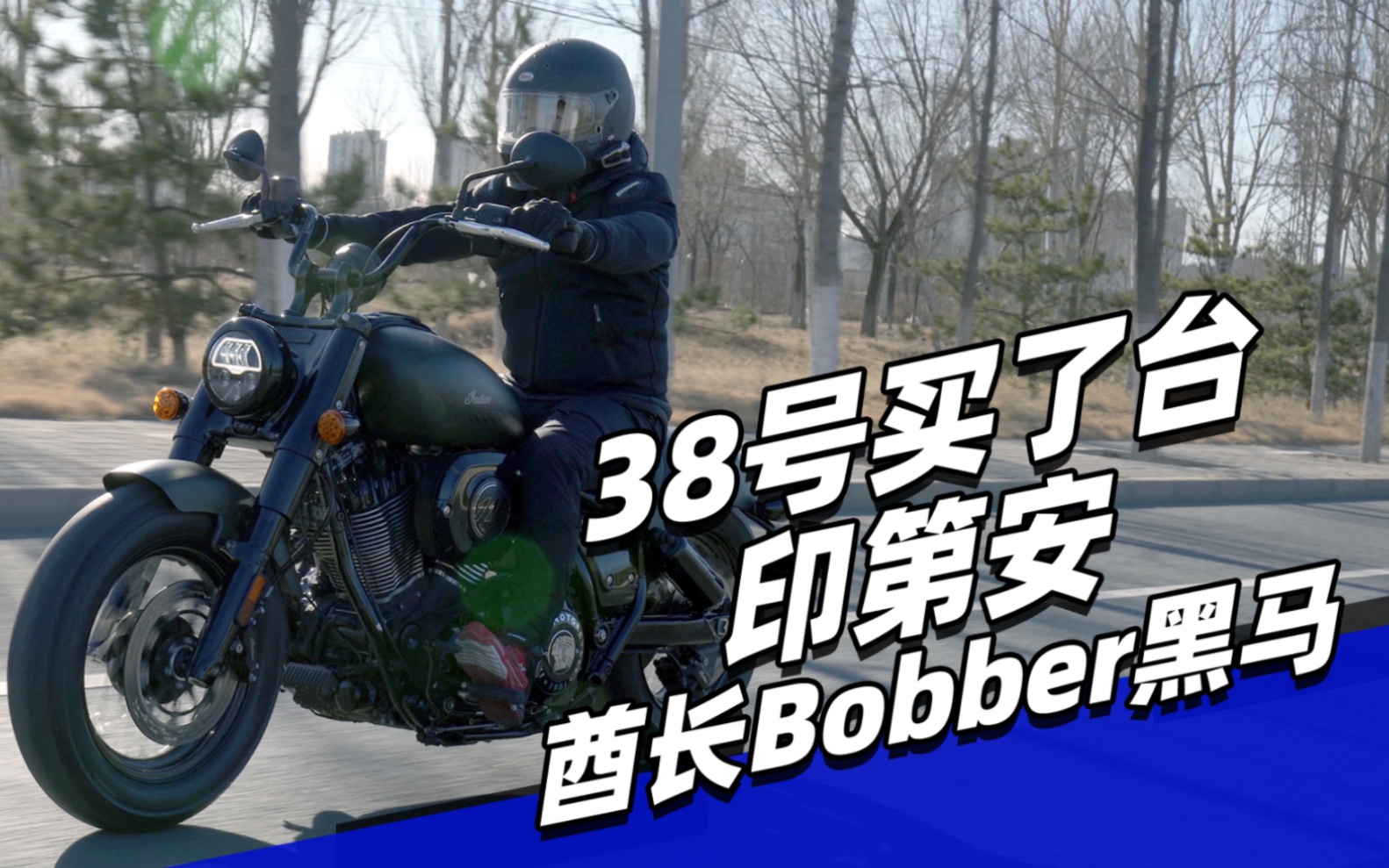 38号买了台印第安酋长Bobber黑马哔哩哔哩bilibili