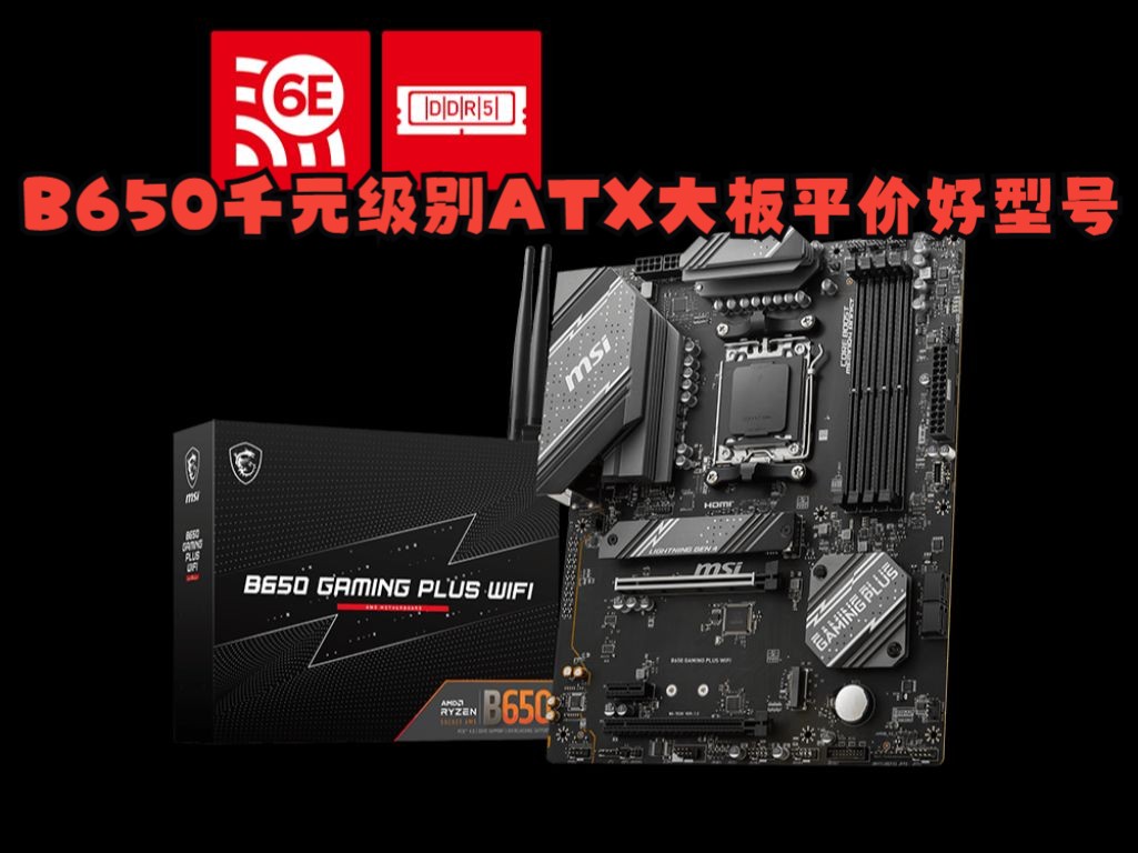 就喜欢大主板?千元级别B650平价好型号微星B650 GAMING PLUS WIFI哔哩哔哩bilibili