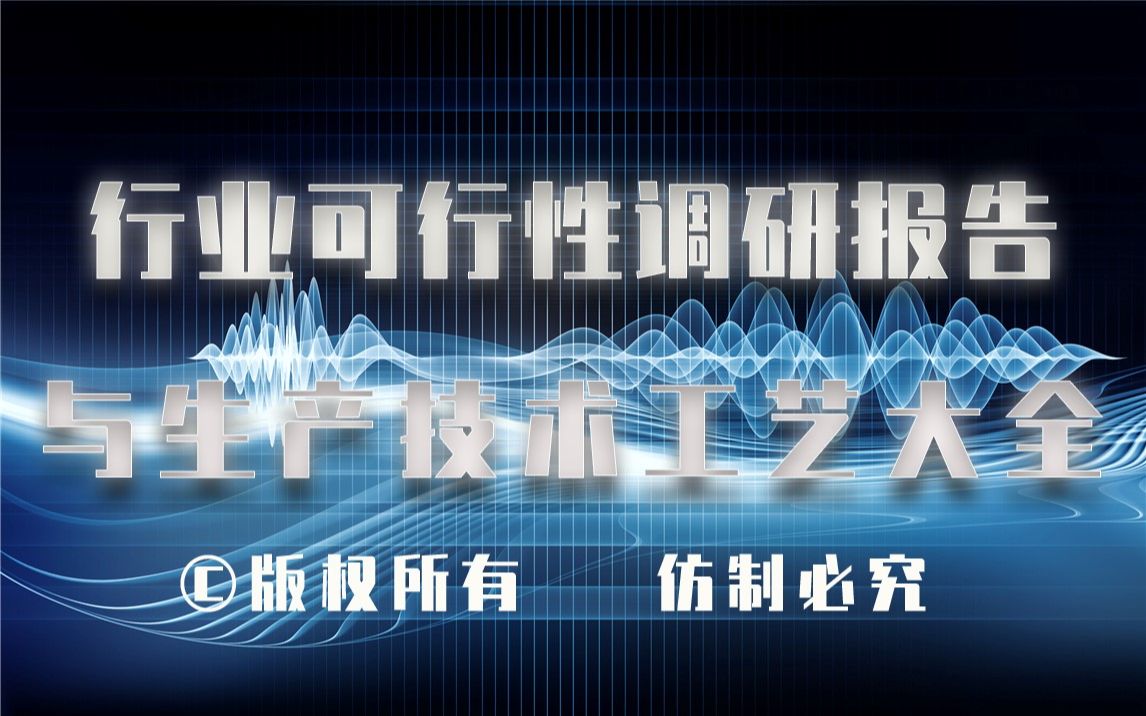 20232028年生物燃料油生产行业可行性调研报告与生物燃料油生产技术工艺大全哔哩哔哩bilibili