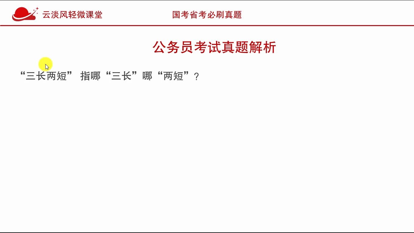 公务员考试真题解析,“三长两短”,是哪“三长”,哪“两短”?哔哩哔哩bilibili