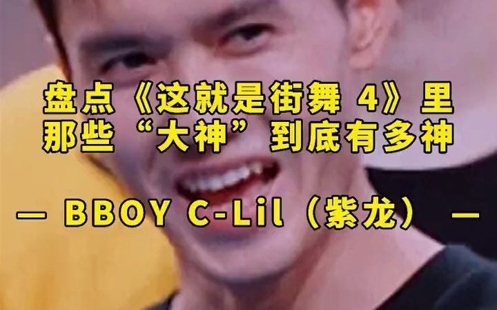 【这就是街舞4】好厉害呀 一边脱衣服一边做哔哩哔哩bilibili