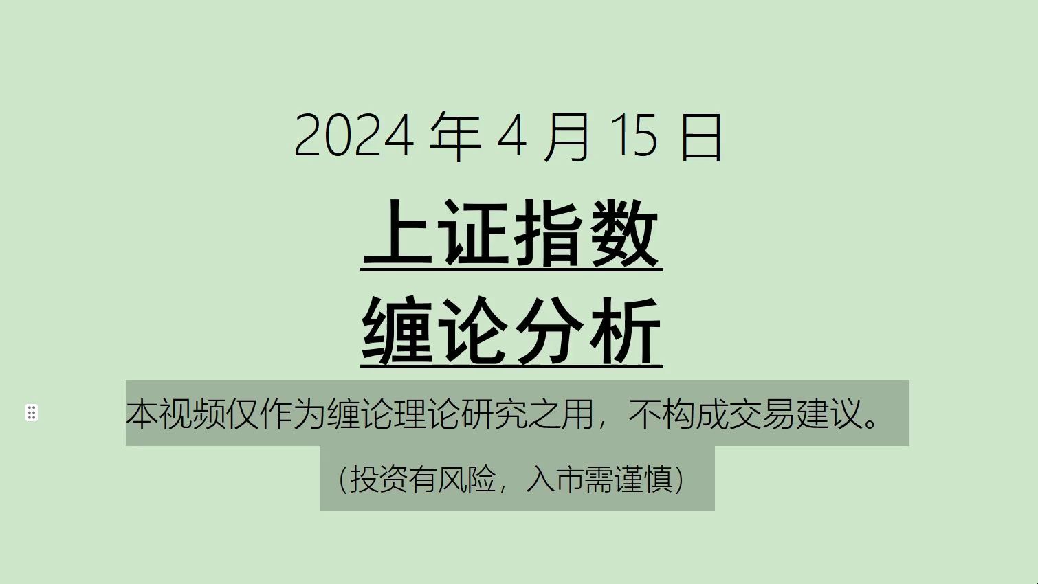 [图]《2024-4-15上证指数之缠论分析》