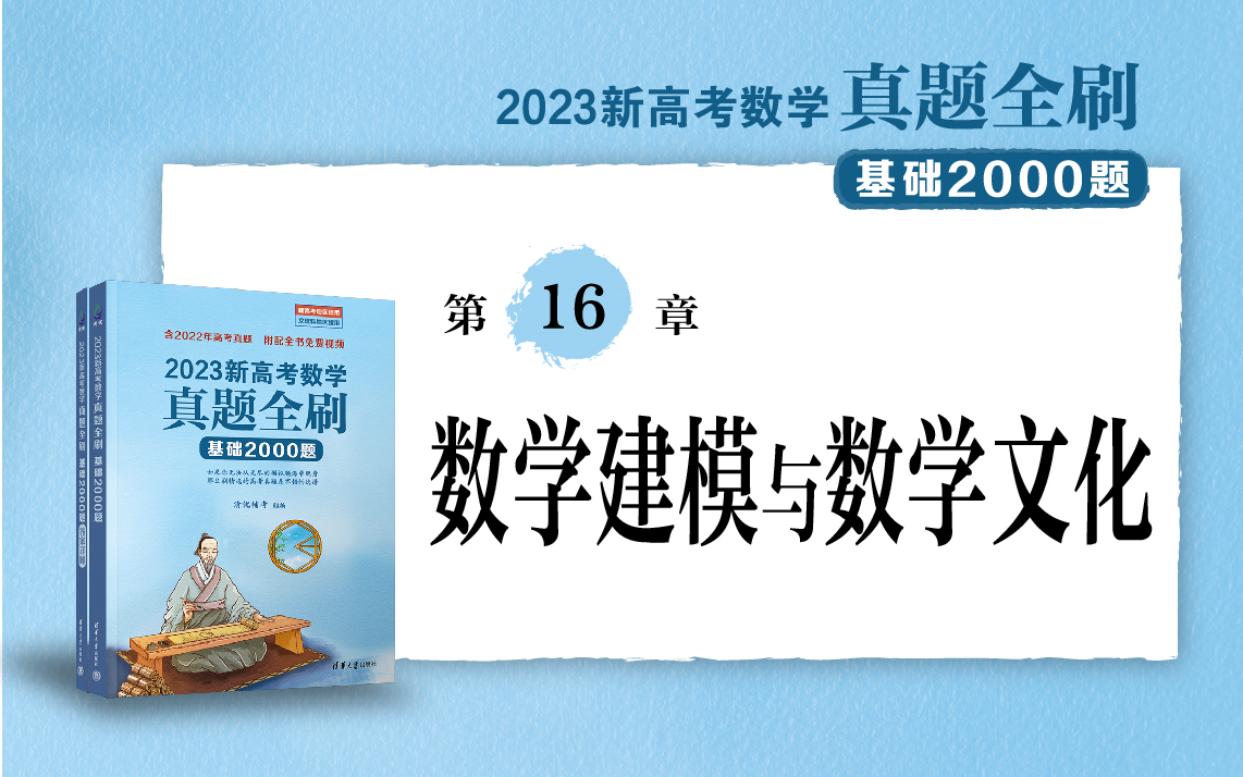 [图]【清华社】2023新高考数学真题全刷：基础2000题--第16章数学建模与数学文化