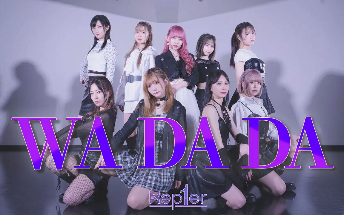 [图]【まなこAMUマリス等9人】Kep1er - WA DA DA / dance cover