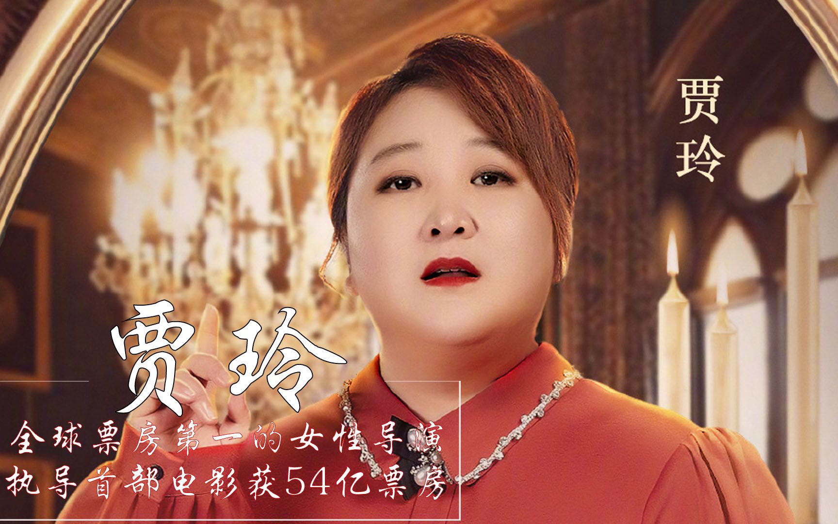 贾玲:执导新片获54亿,差2亿碾压战狼2,身价暴涨十倍_哔哩哔哩_bili