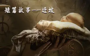 Download Video: 短篇故事——迁坟