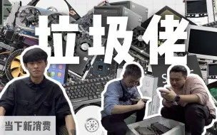 Descargar video: 你不要的电脑，是垃圾佬的天堂 | 当下新消费