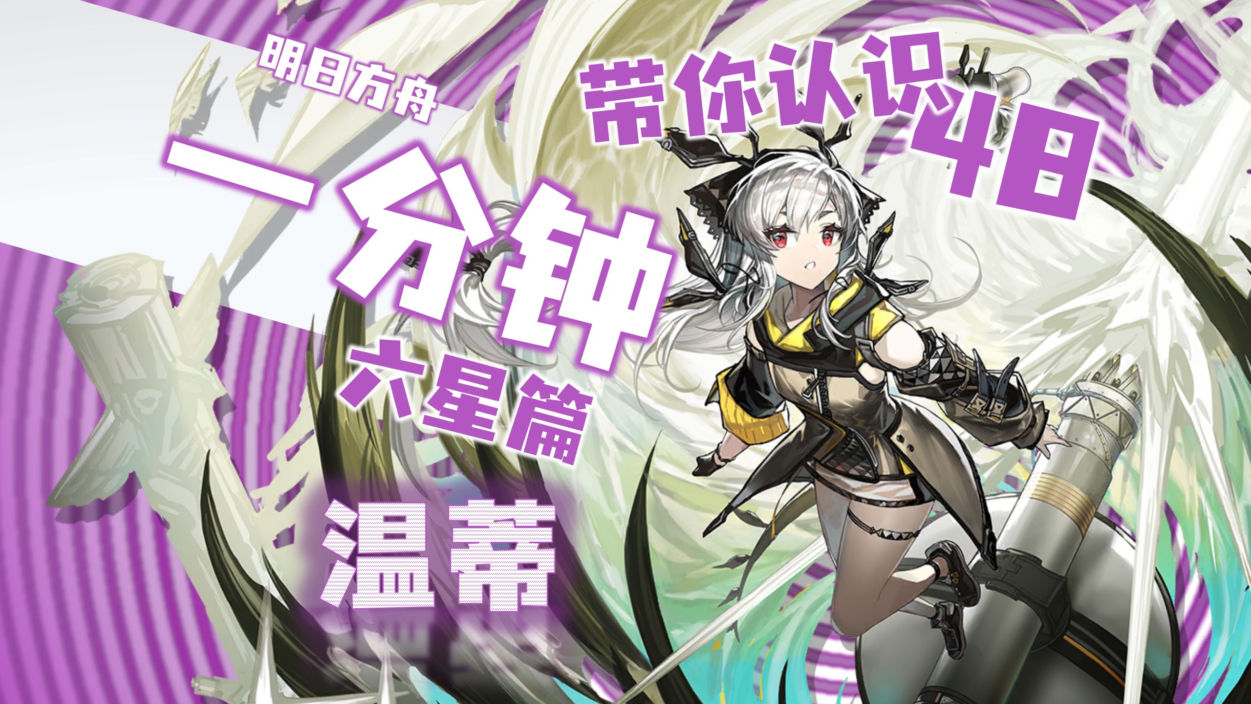 【方舟六星图鉴48】温蒂-推力惊人的液氮大炮!