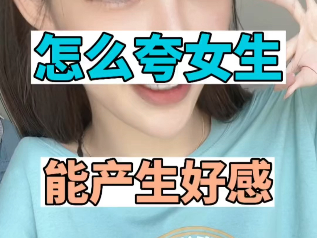 怎么夸女生能产生好感?哔哩哔哩bilibili