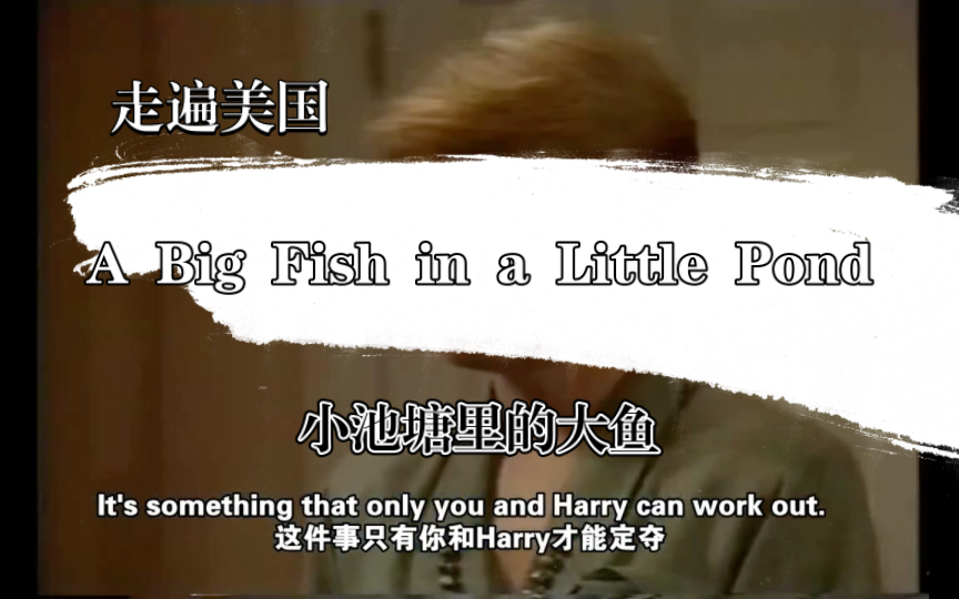 [图]走遍美国(21) | A Big Fish in a Little Pond-小池塘里的大鱼