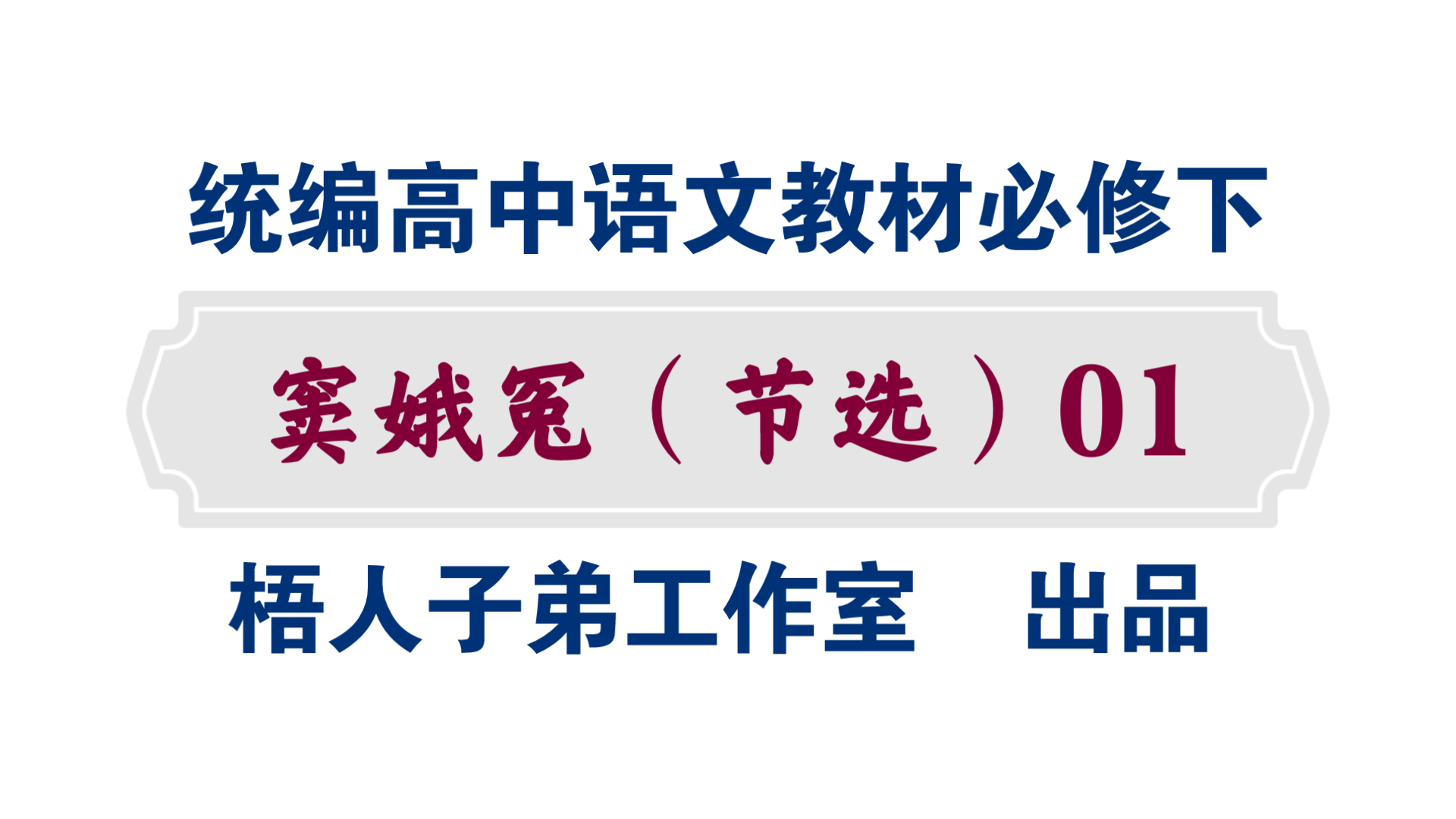 [图]【统编高中语文教材必修下】《窦娥冤（节选）》01