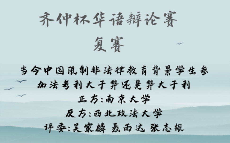 复赛 7月30日 南京大学vs西北政法大学 当今中国限制非法律教育背景学生参加法考利大于弊还是弊大于利哔哩哔哩bilibili