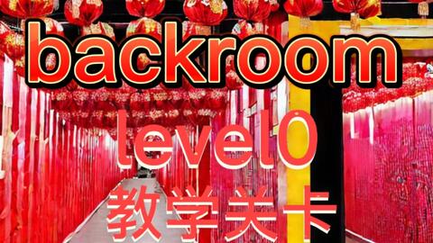 Backrooms】Level 33：无尽购物体验_哔哩哔哩_bilibili