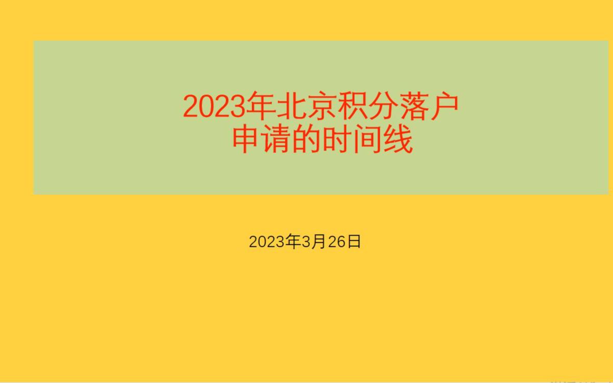 2023年北京积分落户申请的时间线哔哩哔哩bilibili