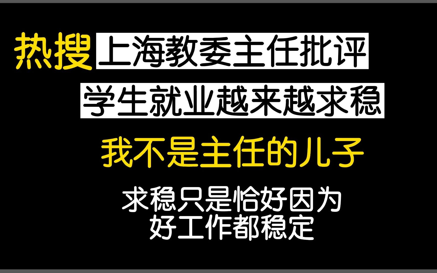 教委主任批评学生就业越来越求稳上了热搜,我不是主任的儿子,求稳只是因为好工作恰好都稳定哔哩哔哩bilibili