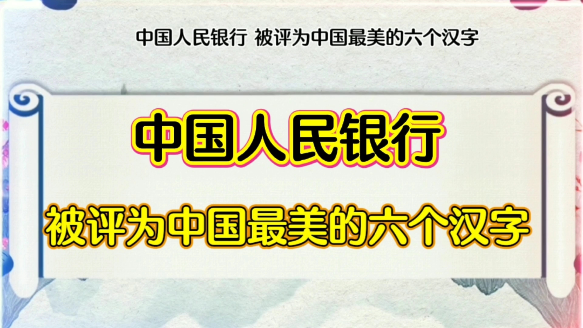 中国人民银行被评为中国最美的六个汉字哔哩哔哩bilibili