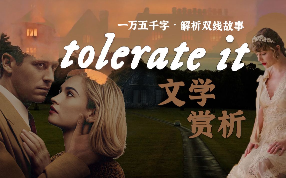 [图]『文学赏析』细腻解读tolerate it双线故事 数十位霉粉共同创作 悲伤力透纸背