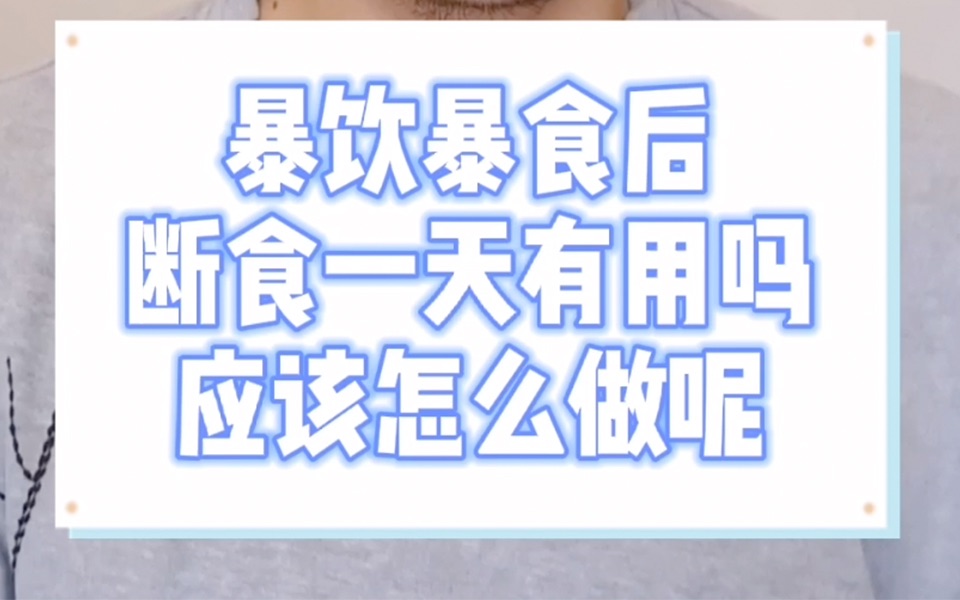 暴饮暴食后断食一天有用吗 应该怎么做呢哔哩哔哩bilibili