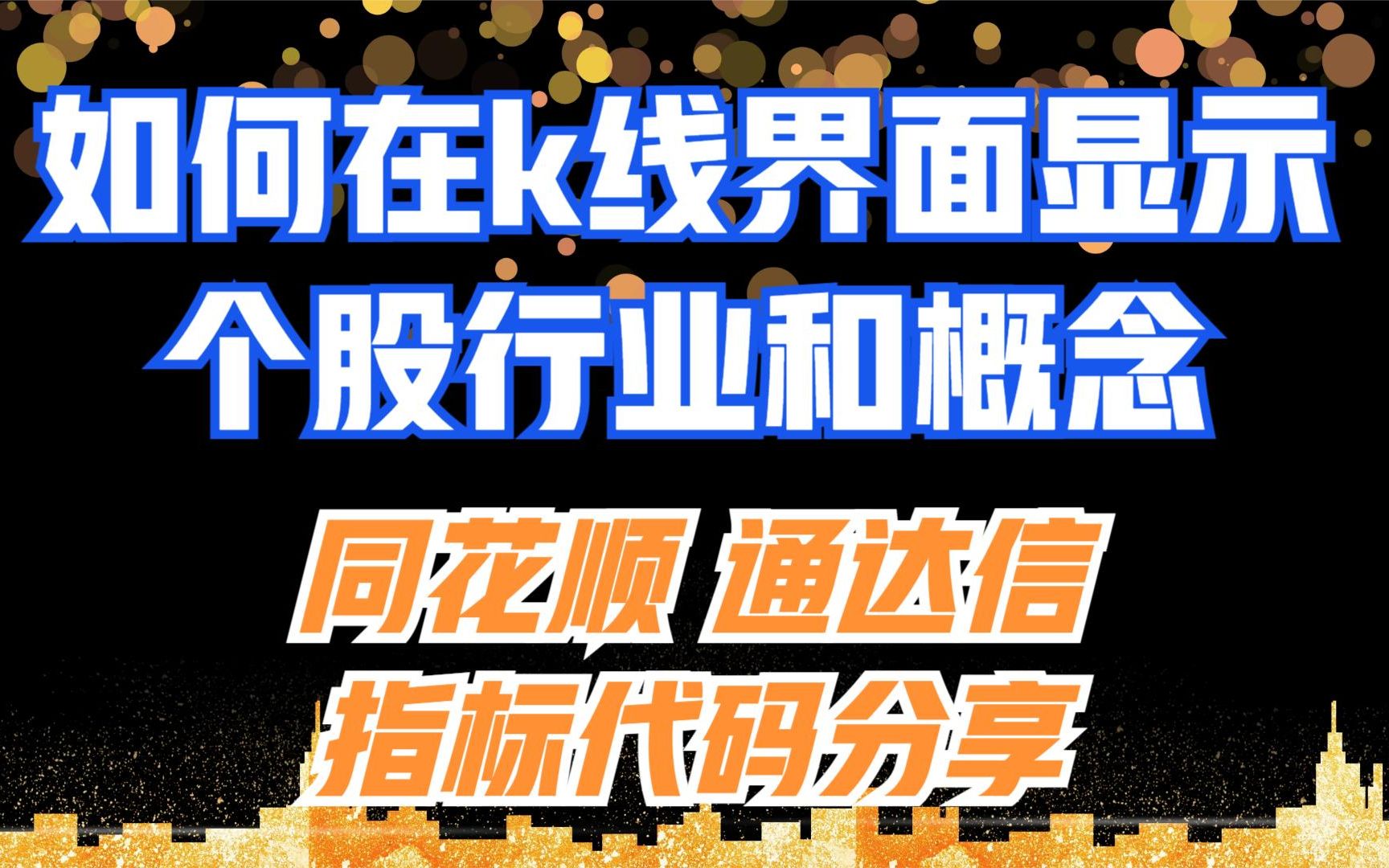 第二十二集:如何在K线界面显示个股概念和行业?同花顺通达信指标代码分享!哔哩哔哩bilibili