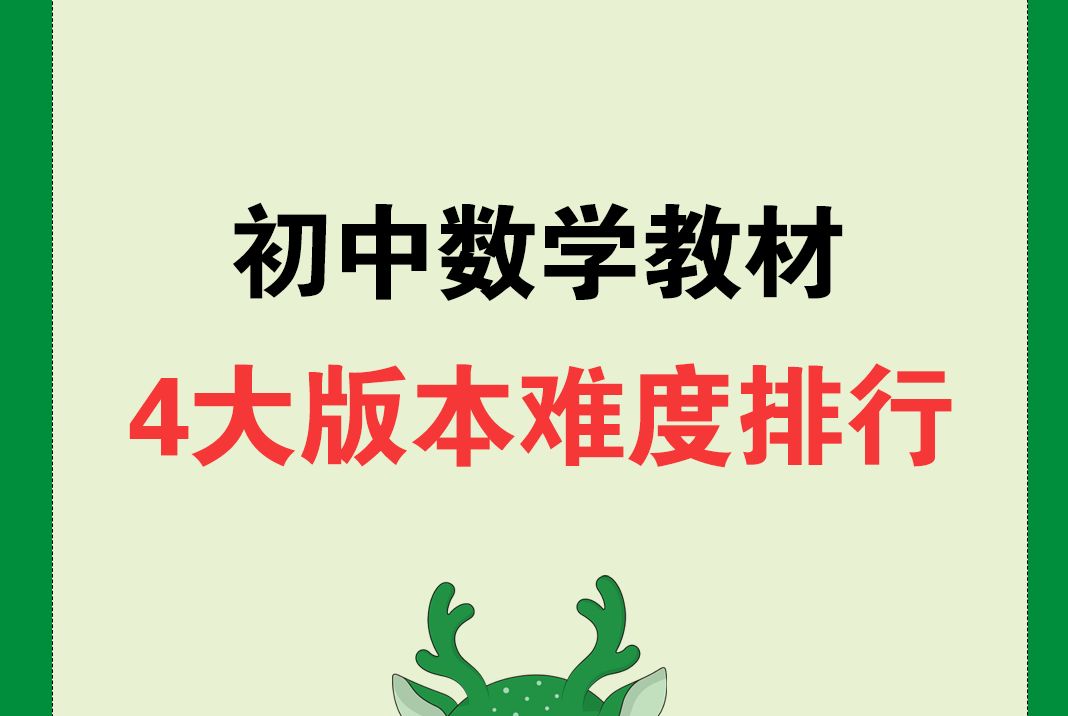 四大版本数学教材难度排行榜,你用的是哪家教材?哔哩哔哩bilibili