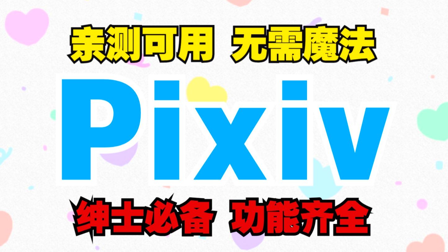 【更新】pixiv下载还在上不了P站而发愁吗?下载pixiv!免翻无需魔法pixiv图片插画网站p站助手镜像版【pixiv怎么进】月榜免费浏览!哔哩哔哩bilibili