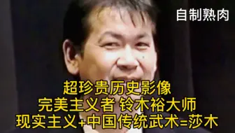 自制熟肉 天才铃木裕大师的中国武侠情结打造前无古人 后无来者之名作-莎木的珍贵历史影像