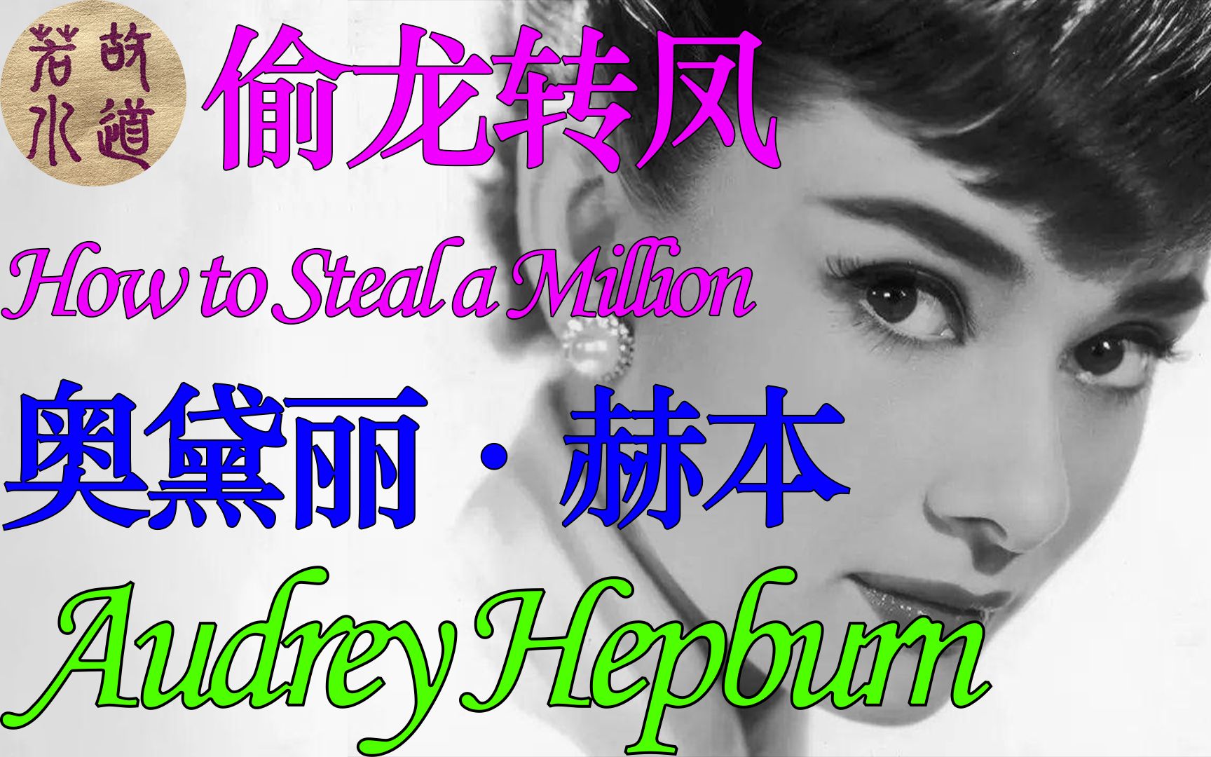 01奥黛丽赫本 1966偷龙转凤 AudreyHepburn 怀旧经典电影 精彩视频片段 | 故道若水哔哩哔哩bilibili