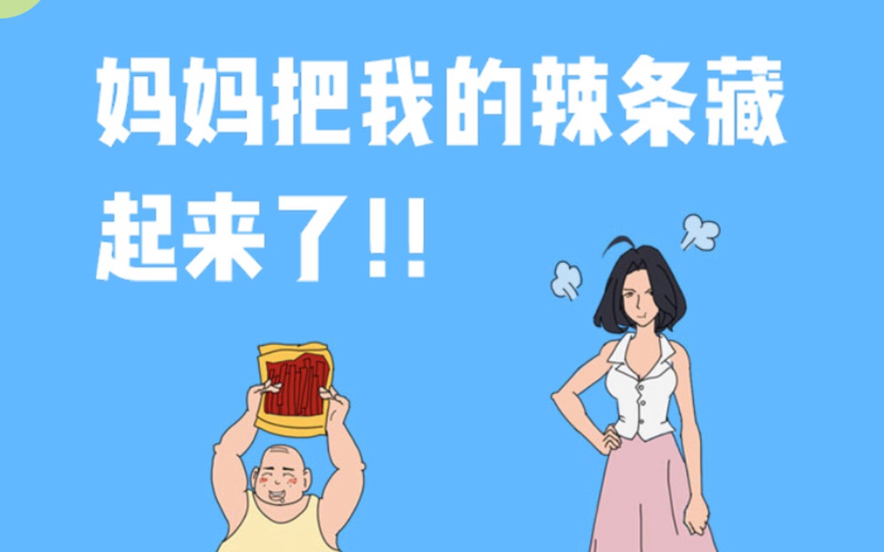 [图]【妈妈把我的辣条藏起来了！！】31-40