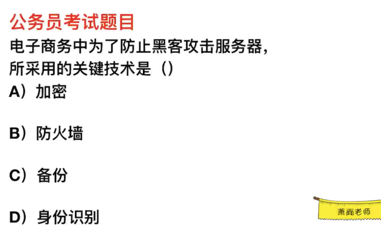 公务员常识,电子商务中,为防止黑客攻击而采取的关键技术是什么哔哩哔哩bilibili