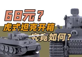 Tải video: 你多久没痛快拼过模型了？传说中的快拼68元虎开箱制作