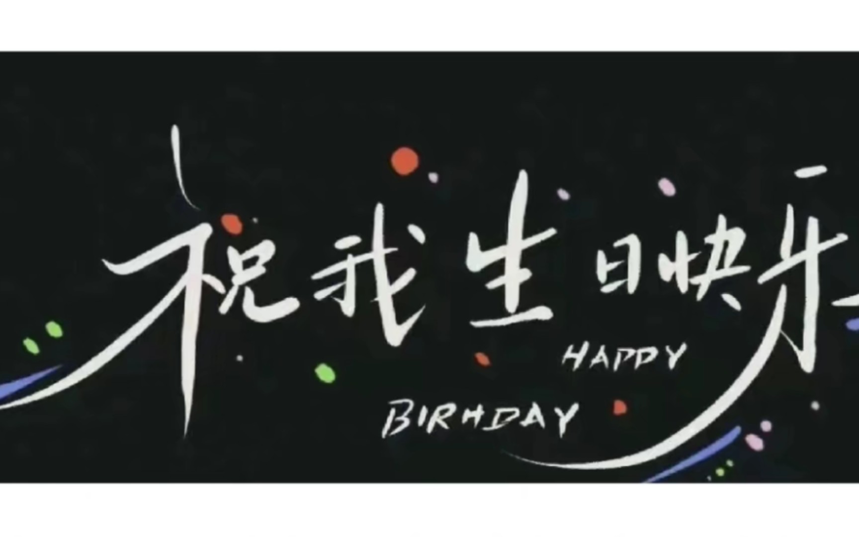 有不期而遇的温暖陪伴是最长情的告白一切来的刚刚好 祝自己生日快乐