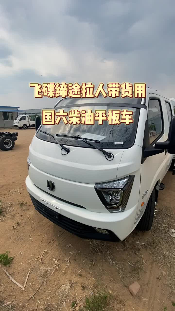 小货车哪个品牌好?五征小货车厂家展示飞碟缔途,国六柴油平板车,127马力,动力充沛,拉人带货不耽误哔哩哔哩bilibili