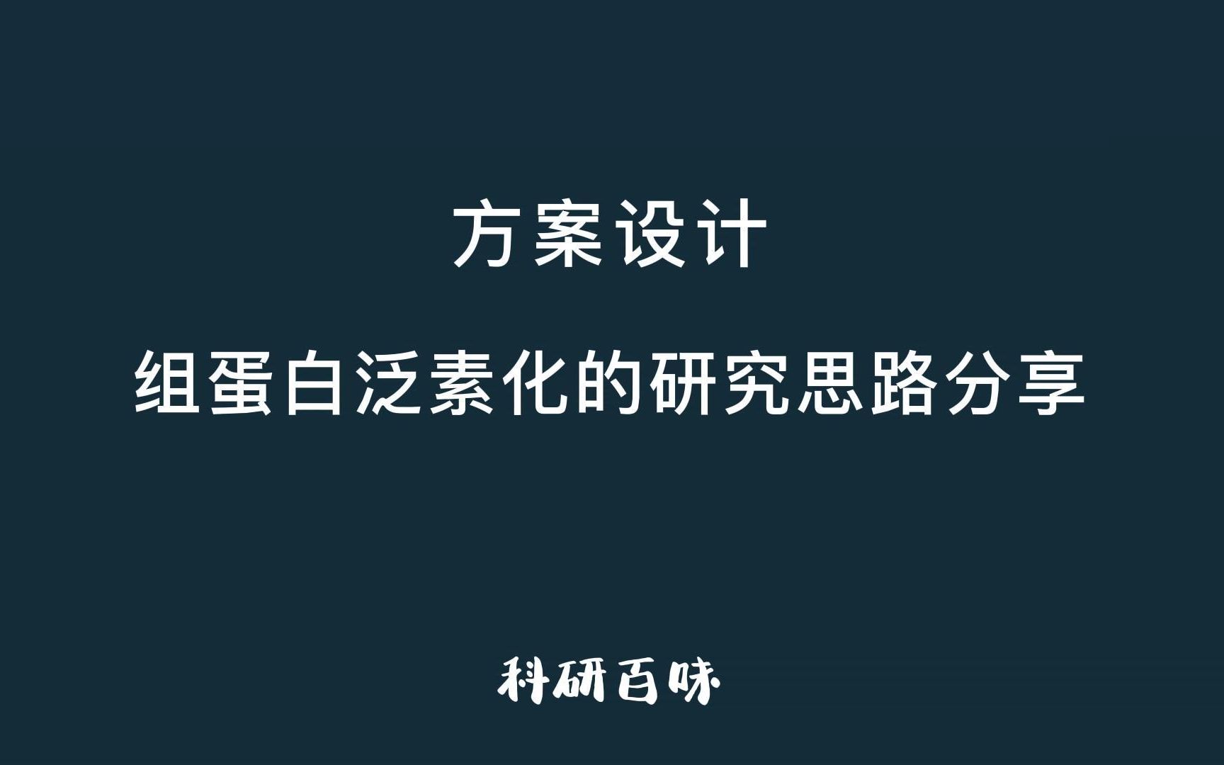 【国自然热点】组蛋白泛素化修饰的相关知识点及研究思路哔哩哔哩bilibili