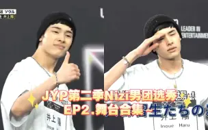 Download Video: JYP第二季Nizi Project男团日版选秀EP2.舞台合集～