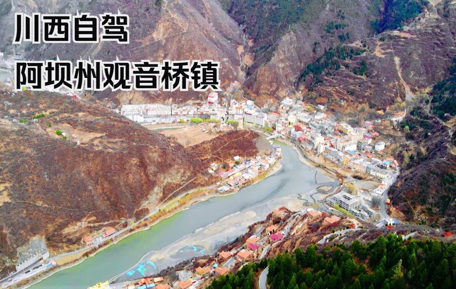 阿坝川藏北线国道317旁一小镇,藏在高原山谷里,没想到这么漂亮哔哩哔哩bilibili