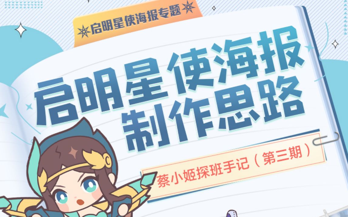 【蔡小姬探班手记】启明星使海报制作思路哔哩哔哩bilibili